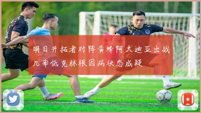 明日开拓者对阵黄蜂阿夫迪亚出战几率低克林根因病状态成疑