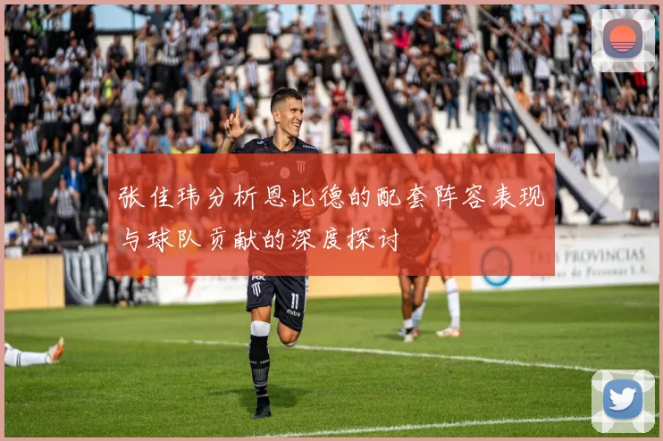 张佳玮分析恩比德的配套阵容表现与球队贡献的深度探讨