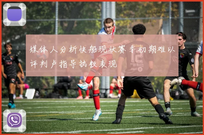 媒体人分析快船现状赛季初期难以评判卢指导执教表现
