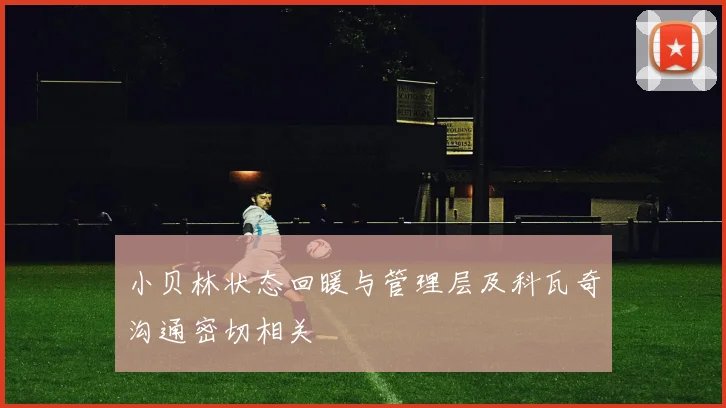 小贝林状态回暖与管理层及科瓦奇沟通密切相关
