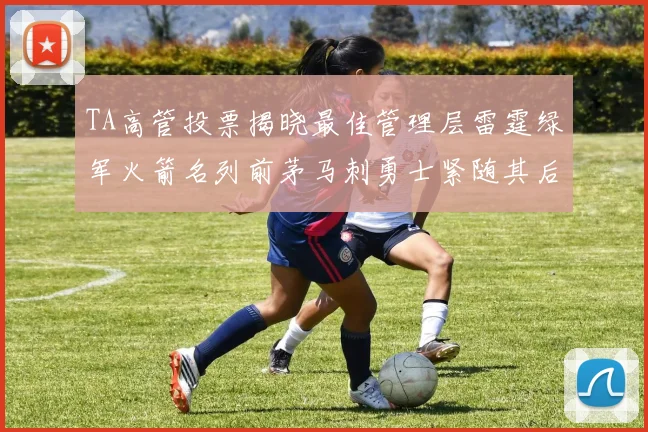 TA高管投票揭晓最佳管理层雷霆绿军火箭名列前茅马刺勇士紧随其后