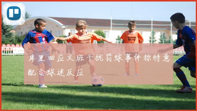 库里回应文班干扰罚球事件称特意配合球迷反应