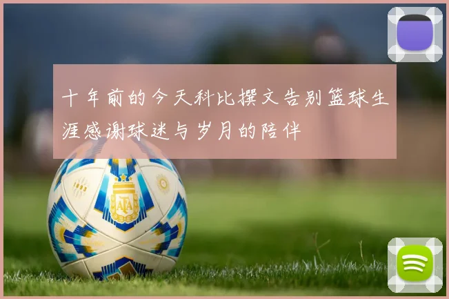 十年前的今天科比撰文告别篮球生涯感谢球迷与岁月的陪伴