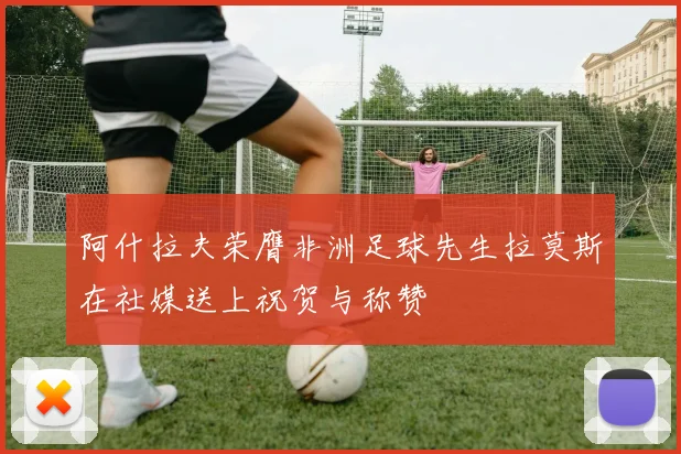 阿什拉夫荣膺非洲足球先生拉莫斯在社媒送上祝贺与称赞