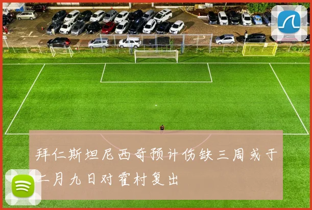 拜仁斯坦尼西奇预计伤缺三周或于二月九日对霍村复出