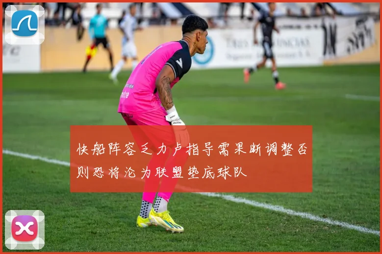 快船阵容乏力卢指导需果断调整否则恐将沦为联盟垫底球队