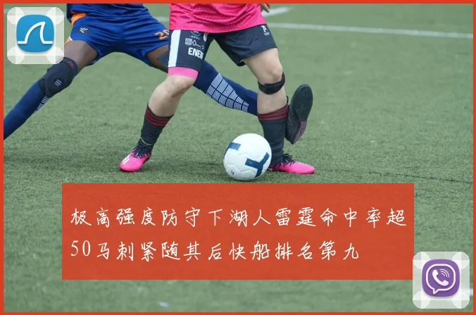 极高强度防守下湖人雷霆命中率超50马刺紧随其后快船排名第九