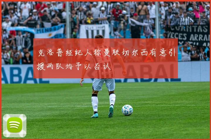 克洛普经纪人称曼联切尔西有意引援两队均予以否认