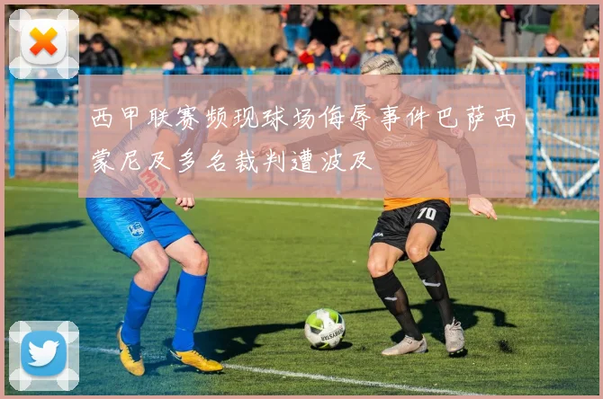 西甲联赛频现球场侮辱事件巴萨西蒙尼及多名裁判遭波及