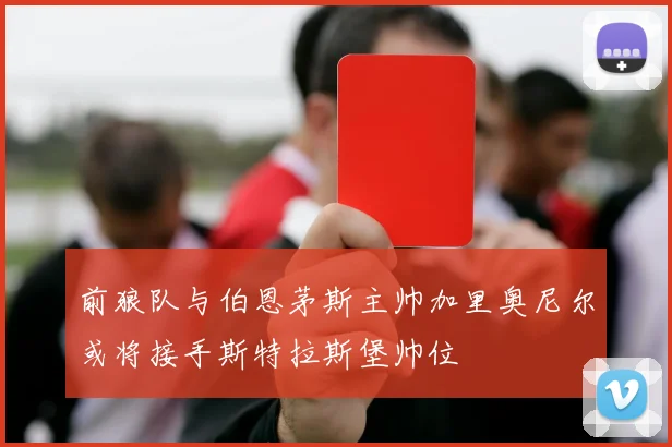 前狼队与伯恩茅斯主帅加里奥尼尔或将接手斯特拉斯堡帅位
